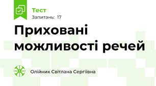 Приховані можливості речей