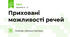 Приховані можливості речей