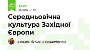 Середньовічна культура Західної Європи