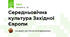 Середньовічна культура Західної Європи