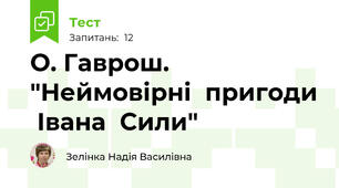 О. Гаврош. "Неймовірні  пригоди  Івана  Сили"