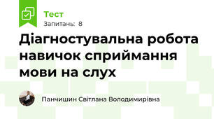 Діагностувальна робота навичок сприймання мови на слух