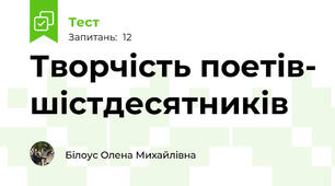  Творчість поетів- шістдесятників 