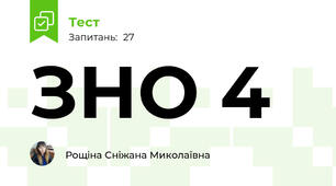 ЗНО 4