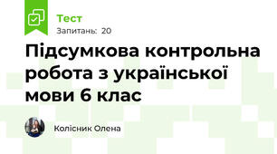Підсумкова контрольна робота з української мови 6 клас