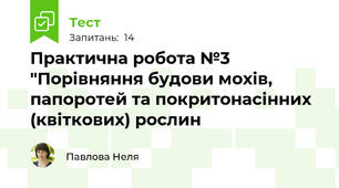 Практична робота №3 "Порівняння будови мохів, папоротей та покритонасінних (квіткових) рослин