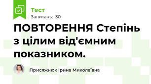 ПОВТОРЕННЯ Степінь з цілим від'ємним показником.