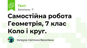 Самостійна робота Геометрія, 7 клас  Коло і круг.