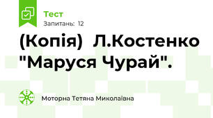 (Копія)  Л.Костенко "Маруся Чурай".