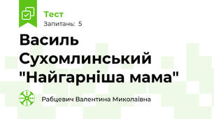 Василь Сухомлинський "Найгарніша мама"