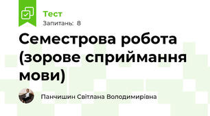 Семестрова робота (зорове сприймання мови)