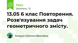 13.05 6 клас Повторення. Розв'язування задач геометричного змісту.