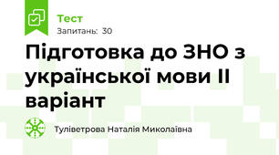  Підготовка до ЗНО з української мови ІІ варіант