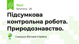 Підсумкова контрольна робота. Природознавство. 