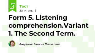 Form 5. Listening comprehension.Variant 1. The Second Term.