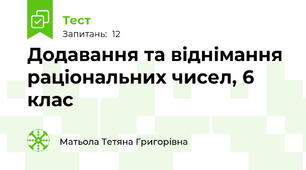  Додавання та віднімання раціональних чисел, 6 клас