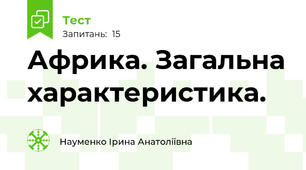Африка. Загальна характеристика.