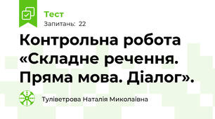 Контрольна робота «Складне речення. Пряма мова. Діалог».