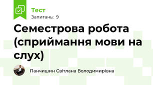 Семестрова робота (сприймання мови на слух)