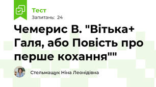 Чемерис В. "Вітька+ Галя, або Повість про перше кохання""