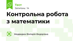 Контрольна робота з математики