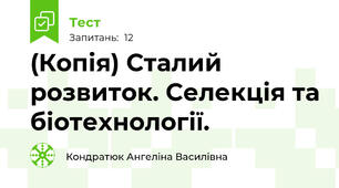(Копія) Сталий розвиток. Селекція та біотехнології.