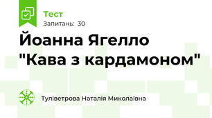 Йоанна Ягелло "Кава з кардамоном"