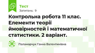 Контрольна робота 11 клас. Елементи теорії ймовірностей і математичної статистики. 2 варіант.