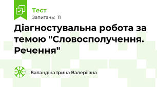 Діагностувальна робота за темою "Словосполучення. Речення"
