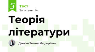 Теорія літератури