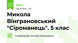 Микола Вінграновський "Сіроманець". 5 клас