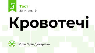 Кровотечі