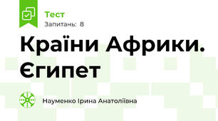 Країни Африки. Єгипет