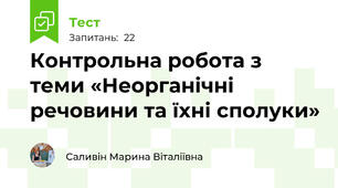 Контрольна робота з теми «Неорганічні речовини та їхні сполуки»