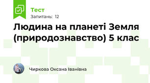 Людина на планеті Земля (природознавство) 5 клас
