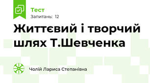 Життєвий і творчий шлях Т.Шевченка