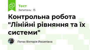 Контрольна робота "Лінійні рівняння та їх системи"