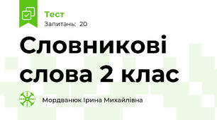 Словникові слова 2 клас