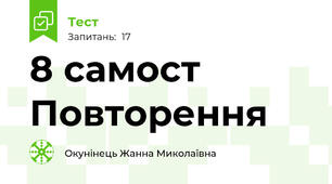 8 самост Повторення