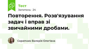 Повторення. Розв'язування задач і вправ зі звичайними дробами.