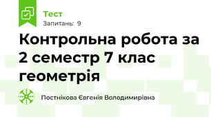 Контрольна робота за 2 семестр 7 клас геометрія