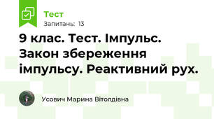 9 клас. Тест. Імпульс. Закон збереження імпульсу. Реактивний рух.