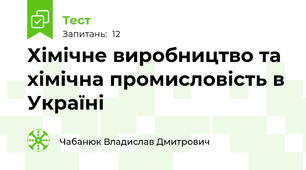 Хiмiчне виробництво та хiмiчна промисловiсть в Украïнi