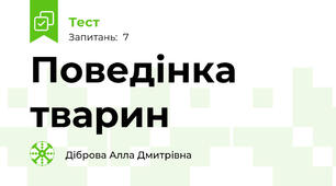  Поведінка тварин