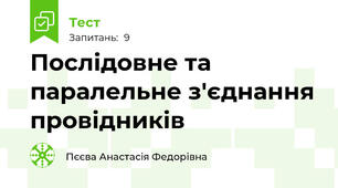 Послідовне та паралельне з'єднання провідників 