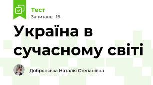 Україна в сучасному світі 