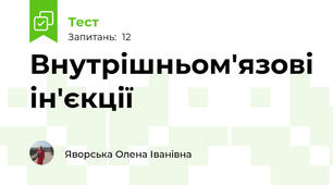 Внутрішньом'язові ін'єкції