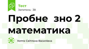 Пробне  зно 2 математика