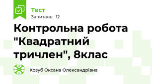 Контрольна робота "Квадратний тричлен", 8клас