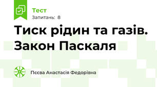 Тиск рідин та газів. Закон Паскаля